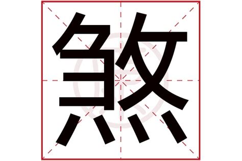 煞是意思|煞字的解释